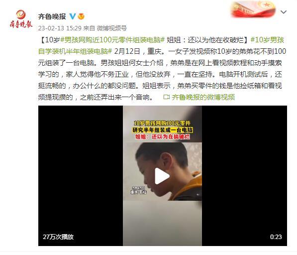 10岁男孩网购近100元零件组装电脑 姐姐：还以为他在收破烂