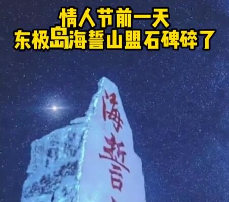 海誓山盟石碑情人节前碎了?官方回应 背后真相实在让人惊愕