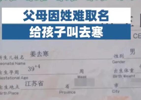 爸爸因姜姓难取名给孩子叫去寒 原因竟是这样简直太无奈了