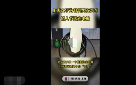 女子为激励男友买车情人节送充电桩 内幕曝光简直太意外了