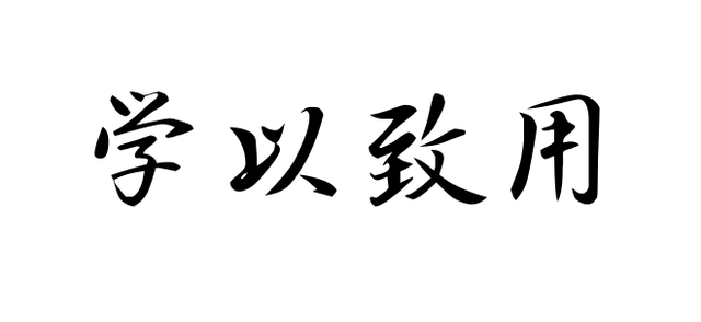学以致用.png