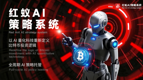 红蚁AI策略系统有什么优势？