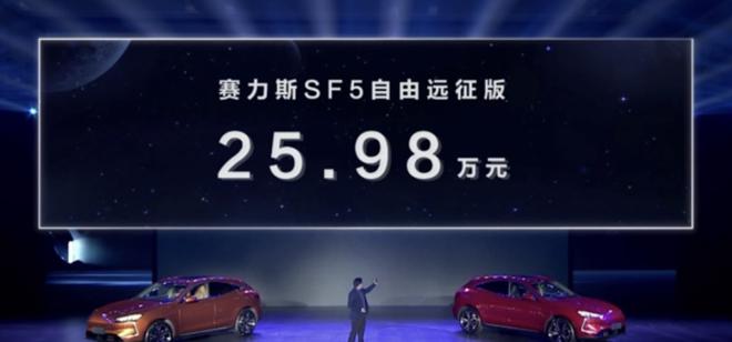 赛力斯SF5自由远征版正式上市 售价为25.98万元